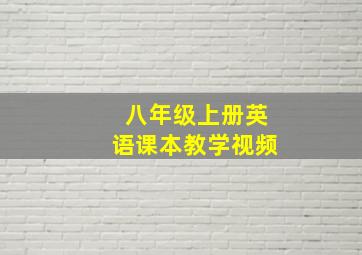 八年级上册英语课本教学视频