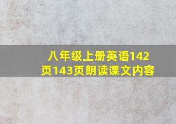 八年级上册英语142页143页朗读课文内容