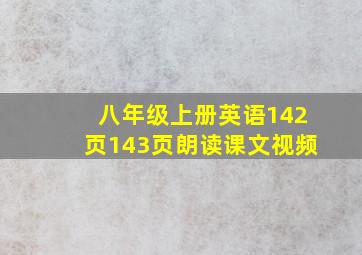 八年级上册英语142页143页朗读课文视频