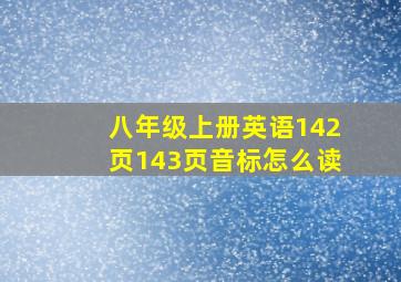 八年级上册英语142页143页音标怎么读