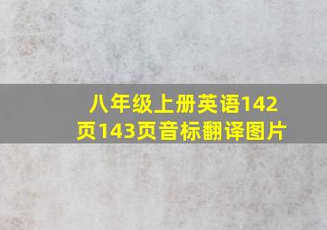 八年级上册英语142页143页音标翻译图片