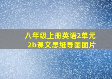 八年级上册英语2单元2b课文思维导图图片