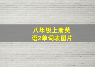 八年级上册英语2单词表图片