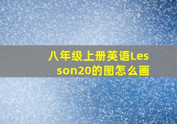 八年级上册英语Lesson20的图怎么画