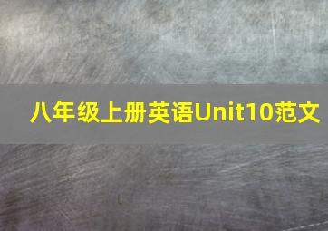 八年级上册英语Unit10范文