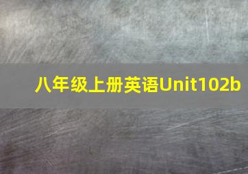 八年级上册英语Unit102b