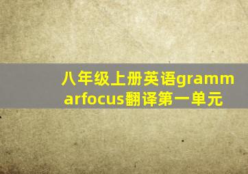 八年级上册英语grammarfocus翻译第一单元