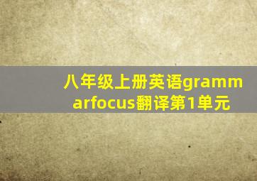 八年级上册英语grammarfocus翻译第1单元