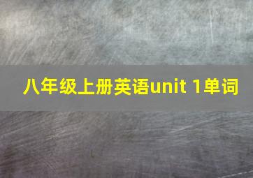 八年级上册英语unit 1单词