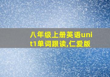 八年级上册英语unit1单词跟读,仁爱版