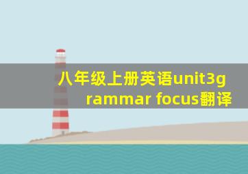 八年级上册英语unit3grammar focus翻译