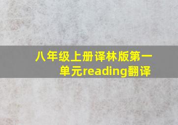 八年级上册译林版第一单元reading翻译