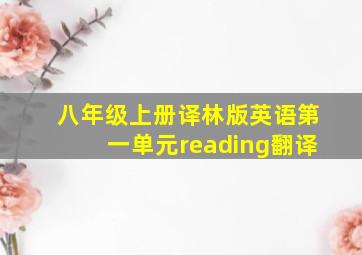 八年级上册译林版英语第一单元reading翻译