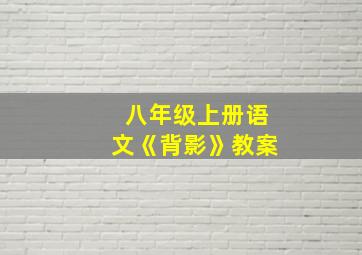 八年级上册语文《背影》教案