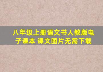 八年级上册语文书人教版电子课本 课文图片无需下载