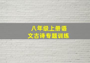 八年级上册语文古诗专题训练