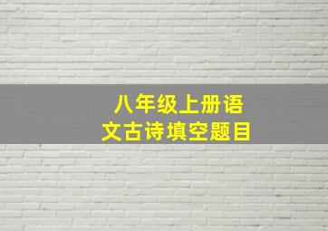 八年级上册语文古诗填空题目