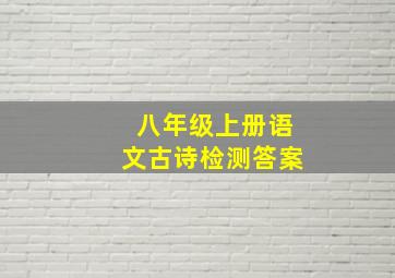 八年级上册语文古诗检测答案