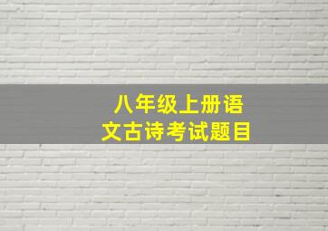 八年级上册语文古诗考试题目