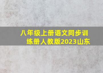 八年级上册语文同步训练册人教版2023山东