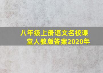 八年级上册语文名校课堂人教版答案2020年