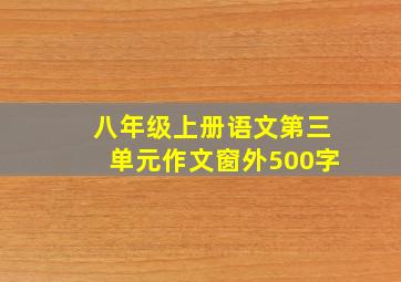 八年级上册语文第三单元作文窗外500字