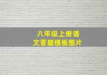 八年级上册语文答题模板图片