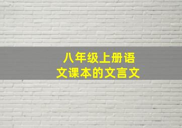 八年级上册语文课本的文言文