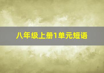 八年级上册1单元短语