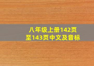 八年级上册142页至143页中文及音标