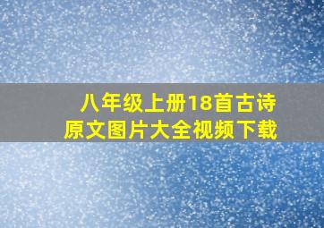 八年级上册18首古诗原文图片大全视频下载