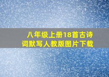 八年级上册18首古诗词默写人教版图片下载