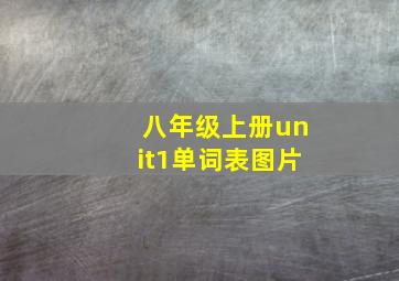 八年级上册unit1单词表图片