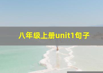 八年级上册unit1句子