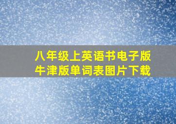 八年级上英语书电子版牛津版单词表图片下载