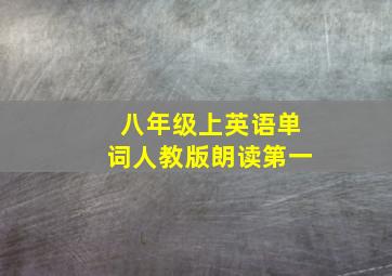 八年级上英语单词人教版朗读第一