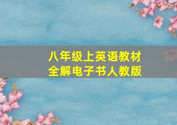 八年级上英语教材全解电子书人教版