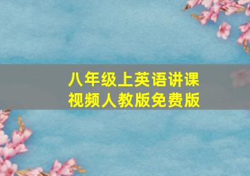 八年级上英语讲课视频人教版免费版