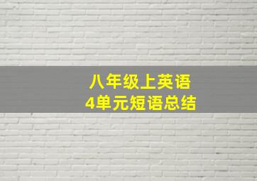 八年级上英语4单元短语总结