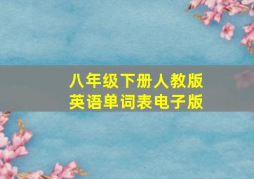 八年级下册人教版英语单词表电子版