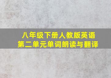 八年级下册人教版英语第二单元单词朗读与翻译