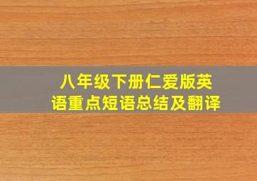 八年级下册仁爱版英语重点短语总结及翻译