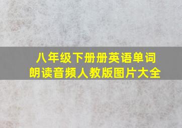 八年级下册册英语单词朗读音频人教版图片大全