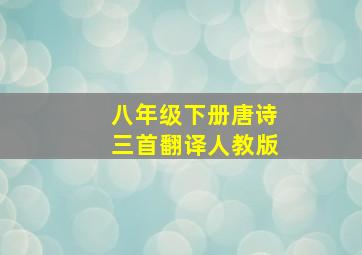 八年级下册唐诗三首翻译人教版