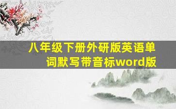 八年级下册外研版英语单词默写带音标word版