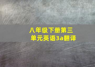 八年级下册第三单元英语3a翻译