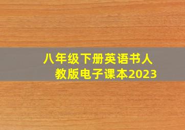 八年级下册英语书人教版电子课本2023