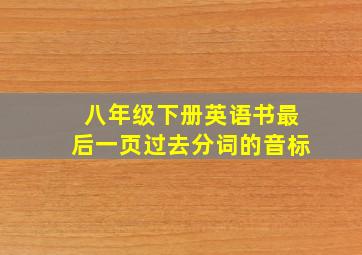 八年级下册英语书最后一页过去分词的音标