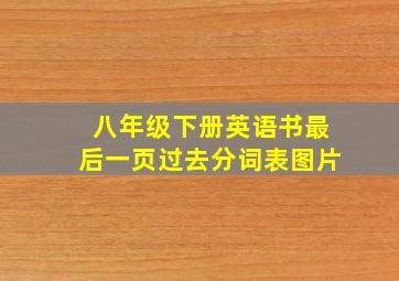 八年级下册英语书最后一页过去分词表图片