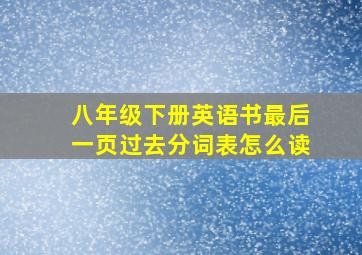 八年级下册英语书最后一页过去分词表怎么读